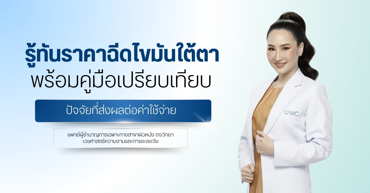 รู้ทัน ราคาฉีดไขมันใต้ตา พร้อมคู่มือเปรียบเทียบปัจจัยที่ส่งผลต่อค่าใช้จ่าย