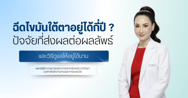 ฉีดไขมันใต้ตาอยู่ได้กี่ปี ? ปัจจัยที่ส่งผลต่อผลลัพธ์ และวิธีดูแลให้อยู่ได้นาน
