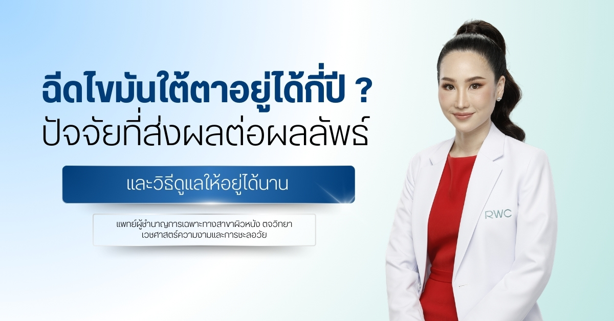 ฉีดไขมันใต้ตาอยู่ได้กี่ปี ? ปัจจัยที่ส่งผลต่อผลลัพธ์ และวิธีดูแลให้อยู่ได้นาน