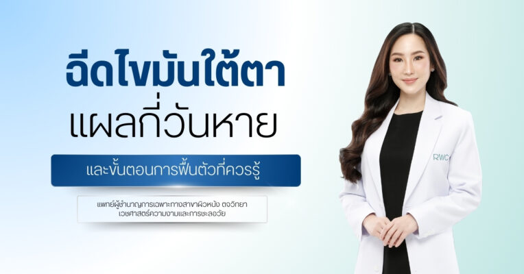 ฉีดไขมันใต้ตา แผลกี่วันหาย และขั้นตอนการฟื้นตัวที่ควรรู้