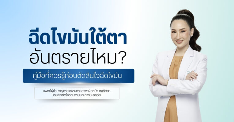 ฉีดไขมันใต้ตา อันตรายไหม? คู่มือที่ควรรู้ก่อนตัดสินใจฉีดไขมัน