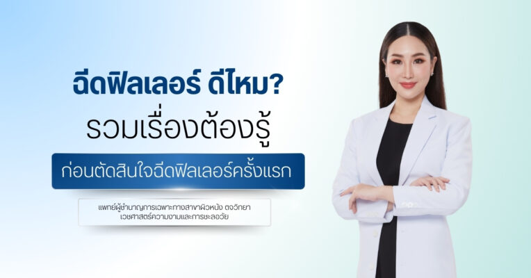 ฉีดฟิลเลอร์ ดีไหม รวมเรื่องต้องรู้ก่อนตัดสินใจฉีดฟิลเลอร์ครั้งแรก