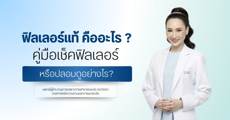 การฉีดฟิลเลอร์คืออะไร และทำงานอย่างไร