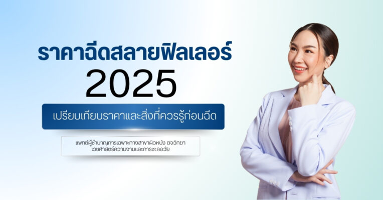 ราคาฉีดสลายฟิลเลอร์ 2025 เปรียบเทียบราคาและสิ่งที่ควรรู้ก่อนฉีด