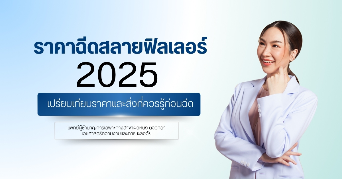 ราคาฉีดสลายฟิลเลอร์ 2025 เปรียบเทียบราคาและสิ่งที่ควรรู้ก่อนฉีด
