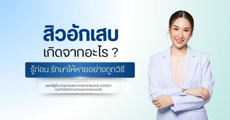 สิวอักเสบเกิดจากอะไร รู้ก่อน รักษาให้หายอย่างถูกวิธี