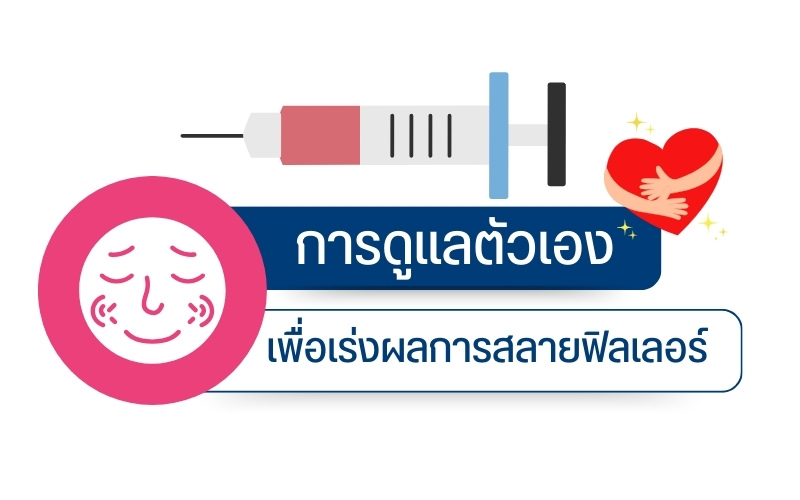 การดูแลตัวเองเพื่อเร่งผลการสลายฟิลเลอร์