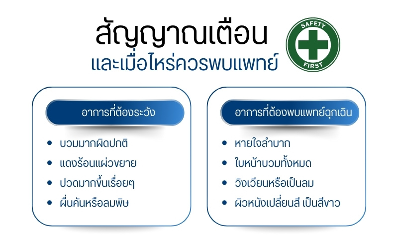 สัญญาณเตือนและเมื่อไหร่ควรพบแพทย์