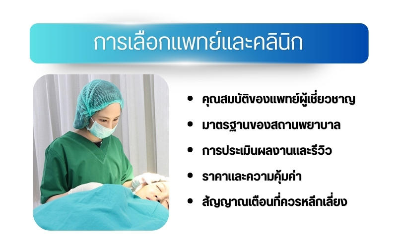 การเลือกแพทย์และคลินิก