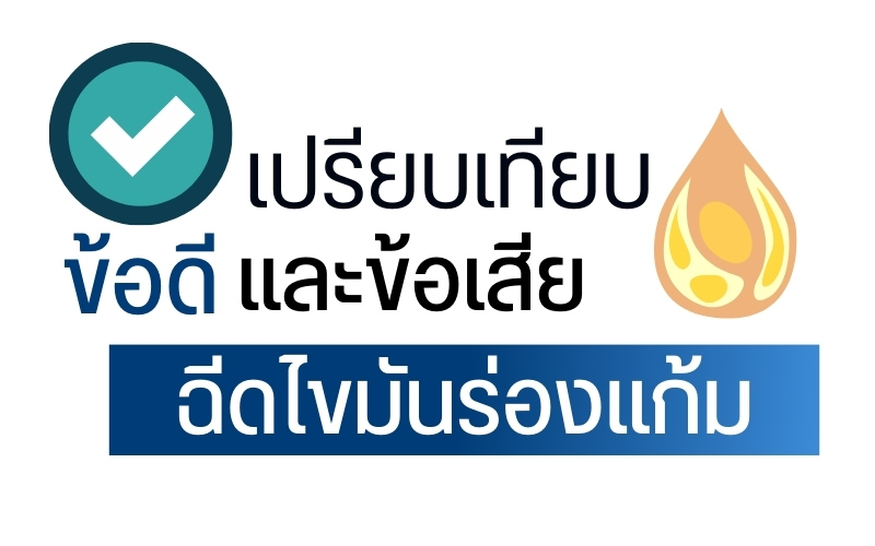 ข้อดี-ข้อเสียของการฉีดไขมันร่องแก้ม