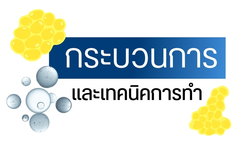 กระบวนการและเทคนิคการทำ