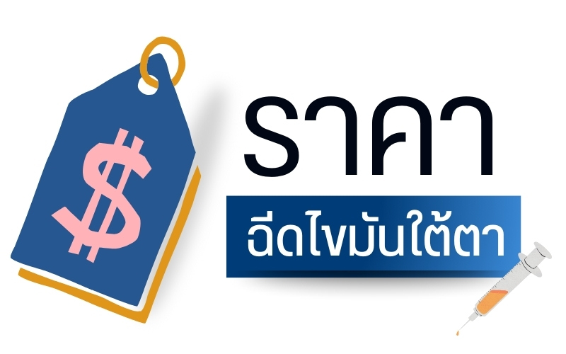 ราคาฉีดไขมันใต้ตา