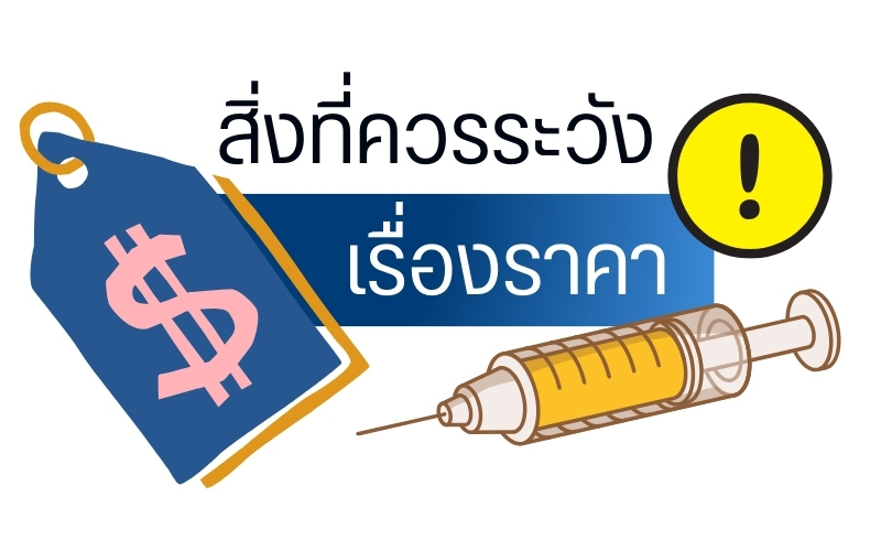 สิ่งที่ควรระวังเรื่องราคา