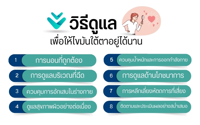 วิธีดูแลเพื่อให้ไขมันใต้ตาอยู่ได้นาน