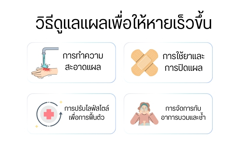 วิธีดูแลแผลเพื่อให้หายเร็วขึ้น