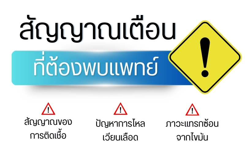 สัญญาณเตือนที่ต้องพบแพทย์