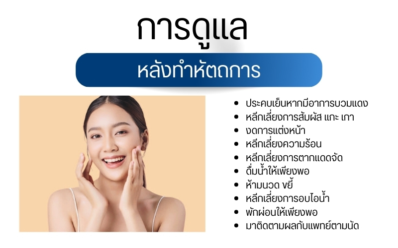 ขั้นตอนการรักษาและการดูแลหลังทำหัตถการ