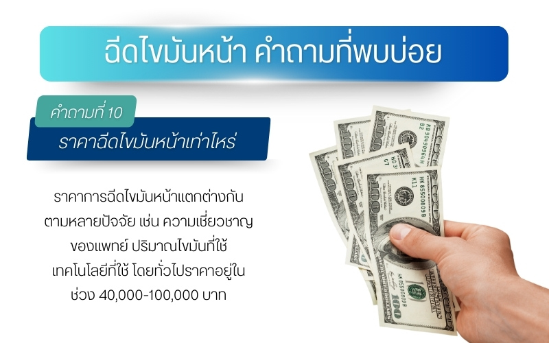 ราคาฉีดไขมันหน้าเท่าไหร่