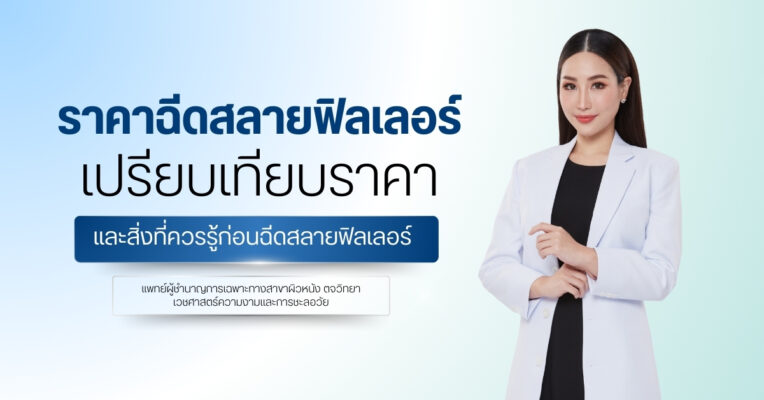 ราคาฉีดสลายฟิลเลอร์ เปรียบเทียบราคาและสิ่งที่ควรรู้ก่อนฉีด