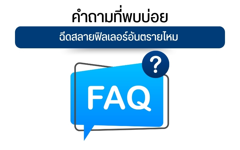 คำถามที่พบบ่อย: ฉีดสลายฟิลเลอร์อันตรายไหม