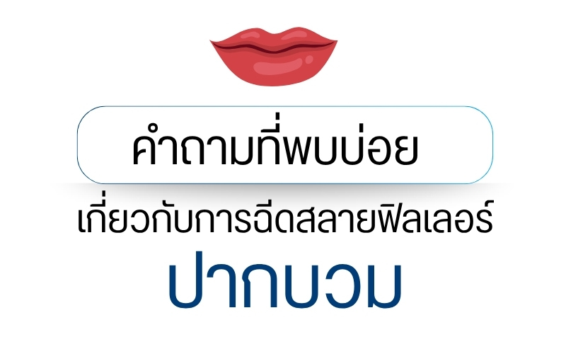 คำถามที่พบบ่อยเกี่ยวกับการฉีดสลายฟิลเลอร์ปากบวม