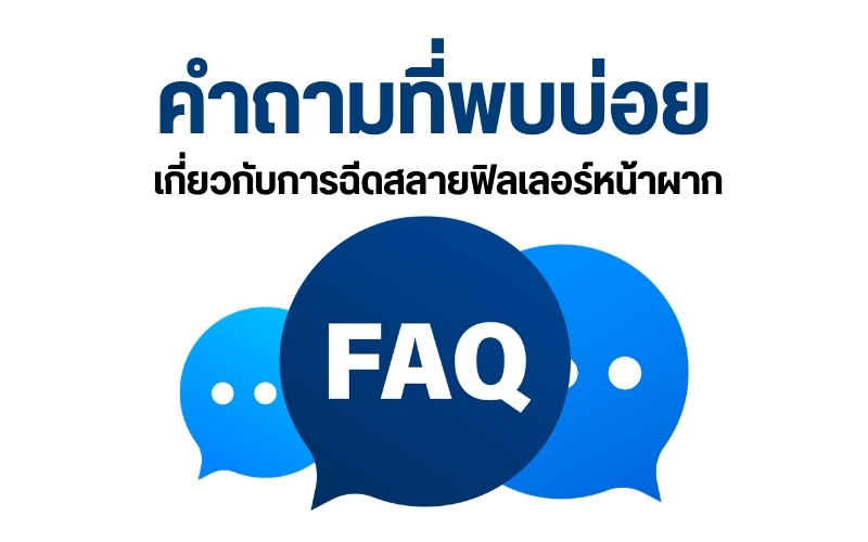 คำถามที่พบบ่อย เกี่ยวกับการฉีดสลายฟิลเลอร์หน้าผาก