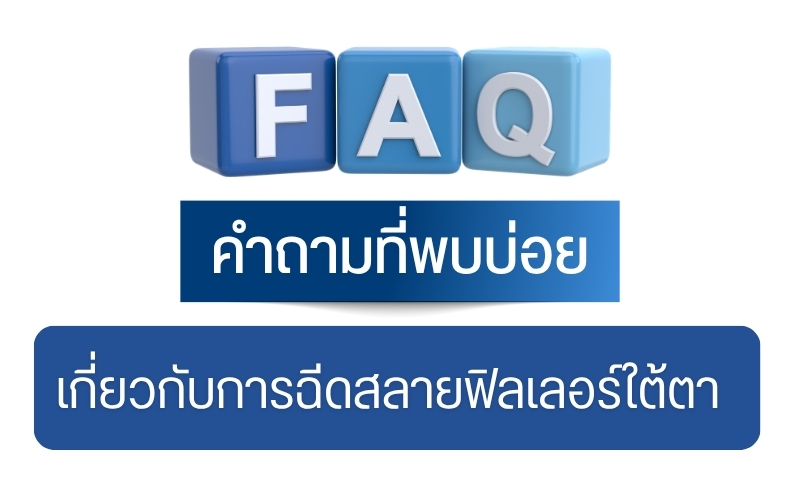 คำถามที่พบบ่อยเกี่ยวกับการฉีดสลายฟิลเลอร์ใต้ตา