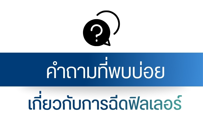 คำถามที่พบบ่อยเกี่ยวกับการฉีดฟิลเลอร์