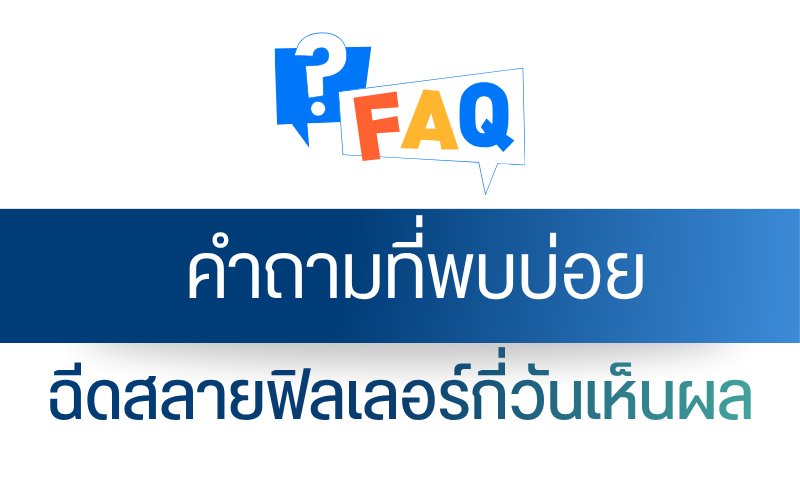 คำถามที่พบบ่อยฉีดสลายฟิลเลอร์กี่วันเห็นผล