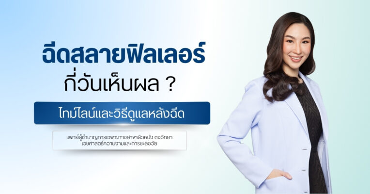 ฉีดสลายฟิลเลอร์กี่วันเห็นผล ? พร้อมคู่มือดูแลตัวเองให้ได้ผลลัพธ์ดียิ่งขึ้น
