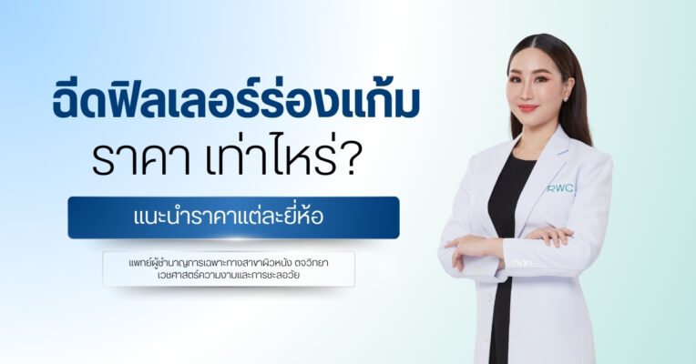 ฉีดฟิลเลอร์ร่องแก้มราคา เท่าไหร่? แนะนำราคาแต่ละยี่ห้อ