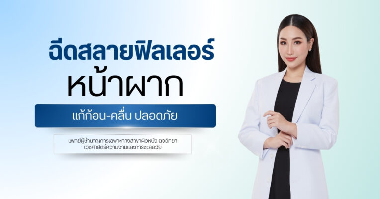 ฉีดสลายฟิลเลอร์หน้าผาก แก้ก้อน-คลื่น ปลอดภัย
