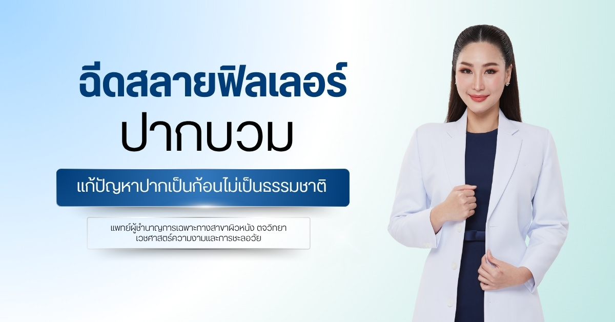 ฉีดสลายฟิลเลอร์ปากบวม แก้ปัญหาปากเป็นก้อนไม่เป็นธรรมชาติ