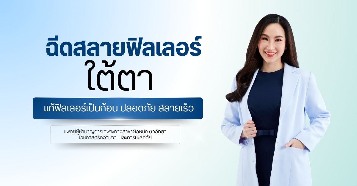ฉีดสลายฟิลเลอร์ใต้ตา แก้ฟิลเลอร์เป็นก้อน ปลอดภัย สลายเร็ว