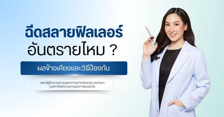 ฉีดสลายฟิลเลอร์อันตรายไหม ? ผลข้างเคียงและวิธีป้องกัน