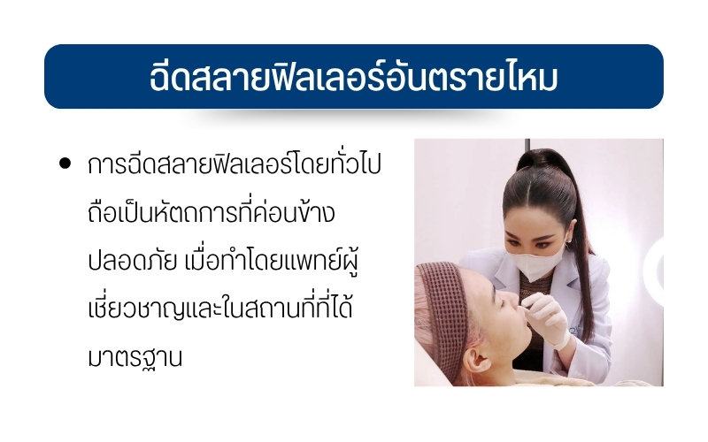 ฉีดสลายฟิลเลอร์อันตรายไหม