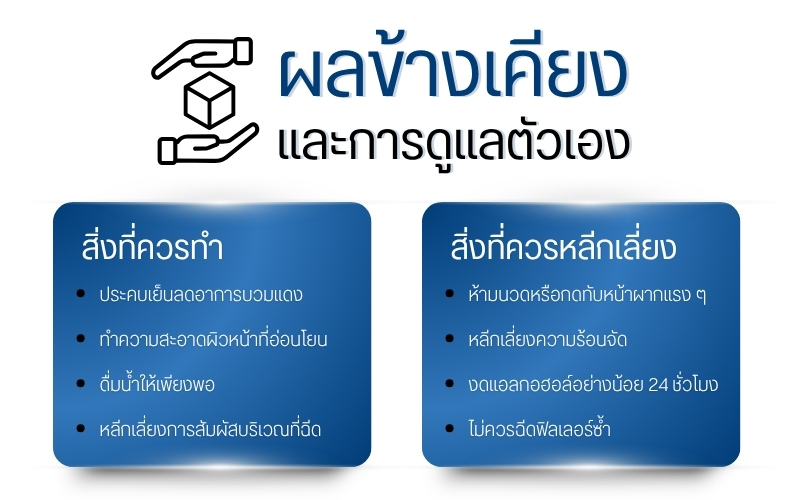 ผลข้างเคียงและการดูแลตัวเอง