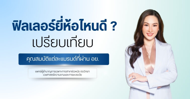 ฟิลเลอร์ยี่ห้อไหนดี ? เทียบคุณสมบัติแต่ละแบรนด์ที่ผ่าน อย.