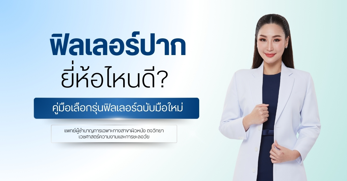 ฟิลเลอร์ปากยี่ห้อไหนดี คู่มือเลือกรุ่นฟิลเลอร์ฉบับมือใหม่