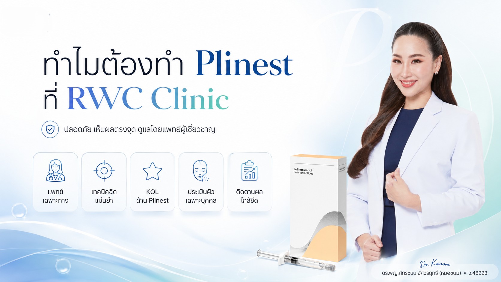 ทำไมต้องทำ Plinest ที่ RWC Clinic