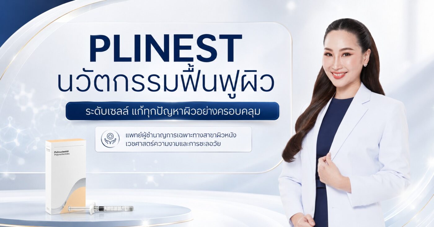 Plinest คืออะไร? ฟื้นฟูผิวระดับเซลล์ด้วย PN จากอิตาลี