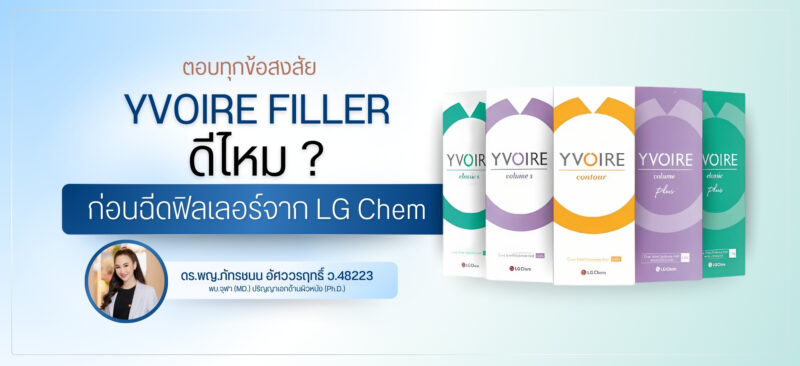 Yvoire Filler ดีไหม ? ตอบทุกข้อสงสัยก่อนฉีดฟิลเลอร์จาก LG Chem