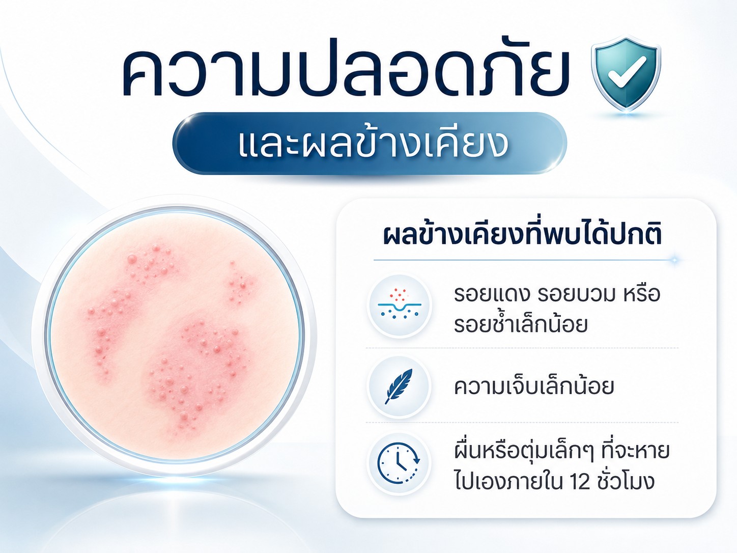 ความปลอดภัยและผลข้างเคียง