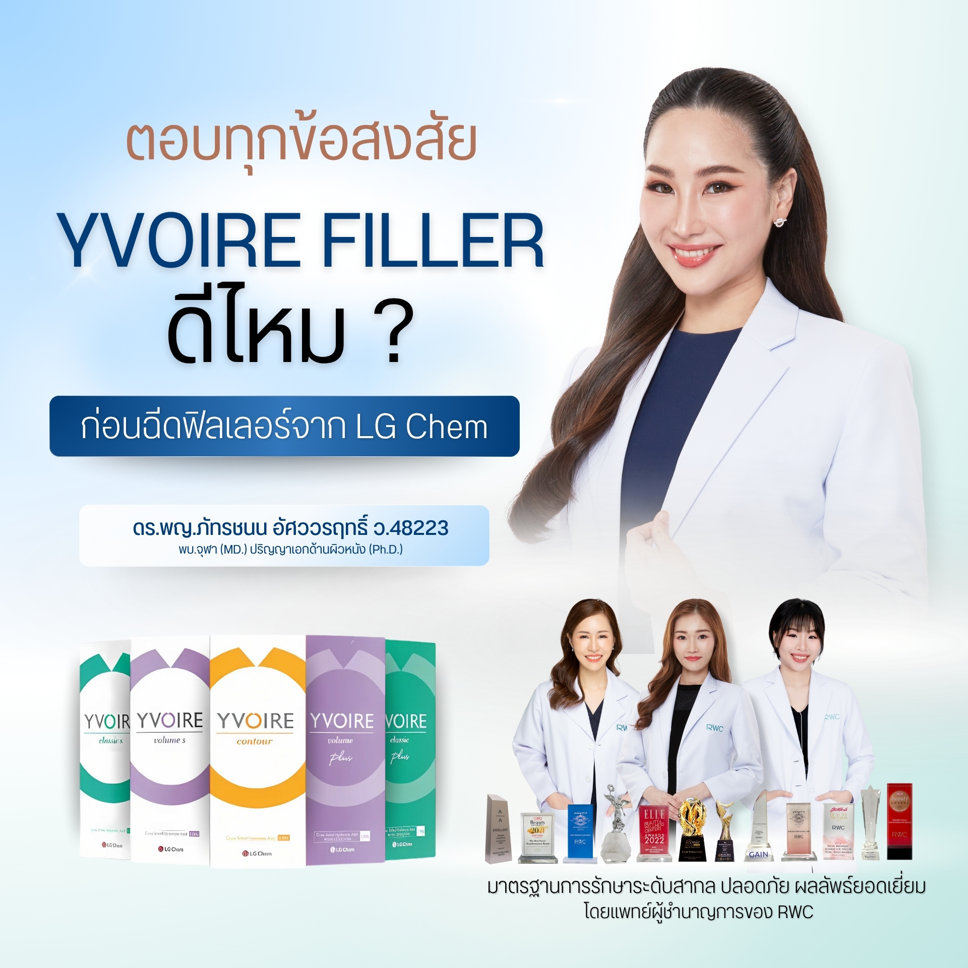 Yvoire Filler ดีไหม ? ตอบทุกข้อสงสัยก่อนฉีดฟิลเลอร์จาก LG Chem