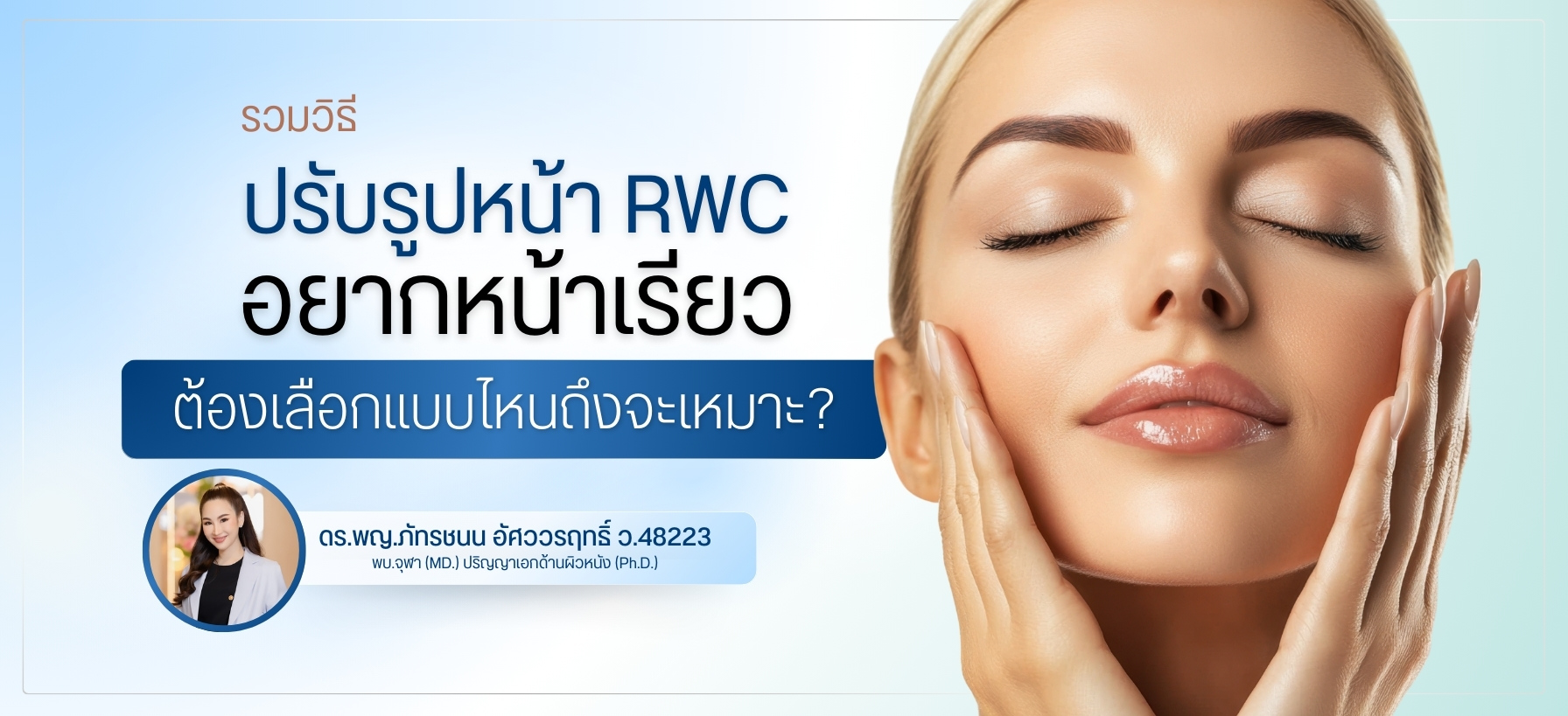 รวมวิธี ปรับรูปหน้า RWC
