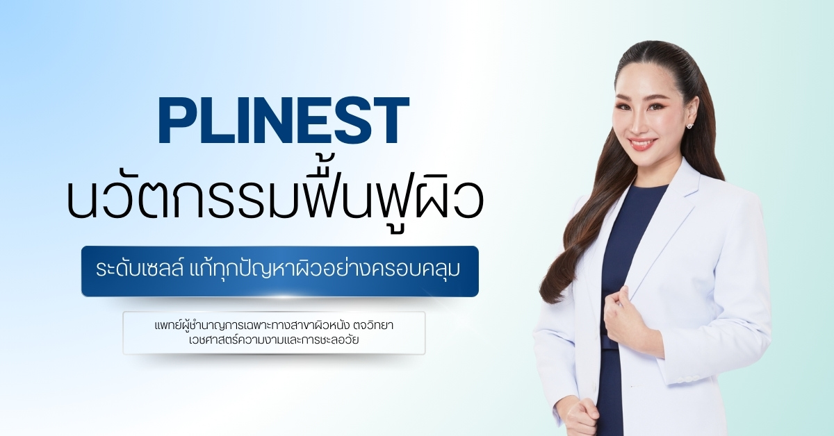 Plinest นวัตกรรมฟื้นฟูผิวระดับเซลล์ แก้ทุกปัญหาผิวอย่างครอบคลุม
