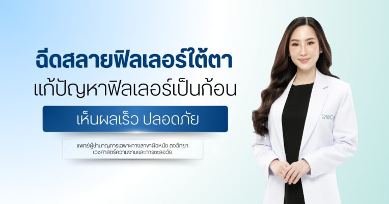 ฉีดสลายฟิลเลอร์ใต้ตา แก้ปัญหาฟิลเลอร์เป็นก้อน เห็นผลเร็ว ปลอดภัย