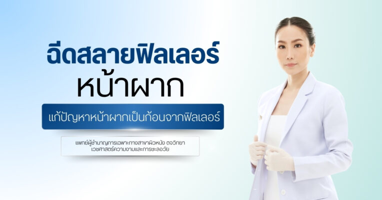 ฉีดสลายฟิลเลอร์หน้าผาก แก้ปัญหาหน้าผากเป็นก้อนจากฟิลเลอร์