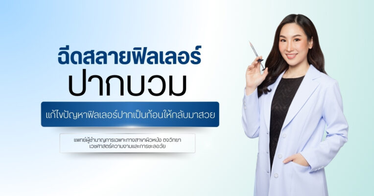 ฉีดสลายฟิลเลอร์ปากบวม แก้ไขปัญหาฟิลเลอร์ปากเป็นก้อนให้กลับมาสวย