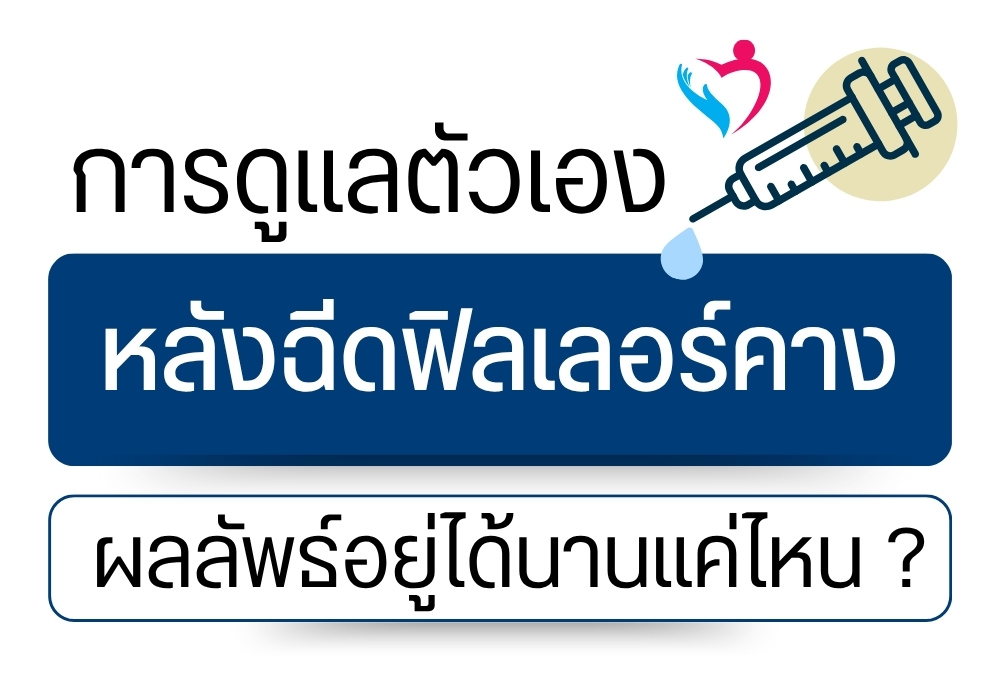การดูแลตัวเองหลังฉีดฟิลเลอร์คาง ผลลัพธ์อยู่ได้นานแค่ไหน ?